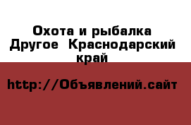 Охота и рыбалка Другое. Краснодарский край